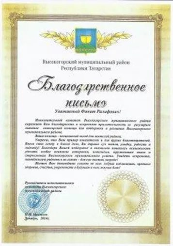 Благодарность от исполнительного комитета Высокогорского района за регулярную спонсорскую помощь