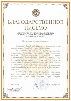 Благодарность Министерства строительства РТ