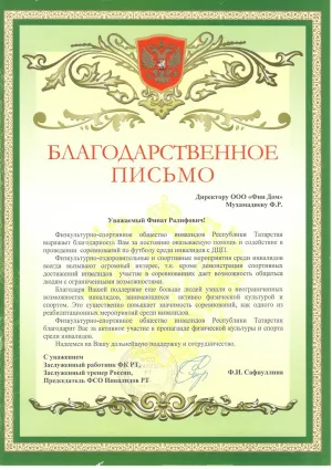 Благодарственное письмо от физкультурно – спортивного общества инвалидов Р