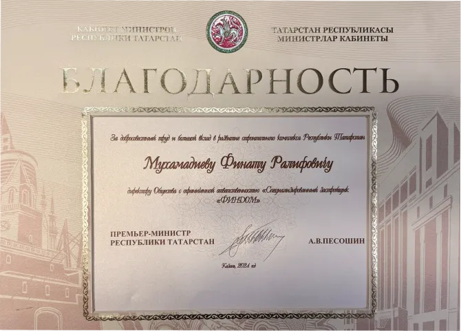 Благодарность премьер-министра РТ А.В. Песошина